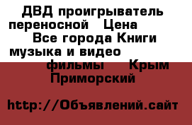 ДВД проигрыватель переносной › Цена ­ 3 100 - Все города Книги, музыка и видео » DVD, Blue Ray, фильмы   . Крым,Приморский